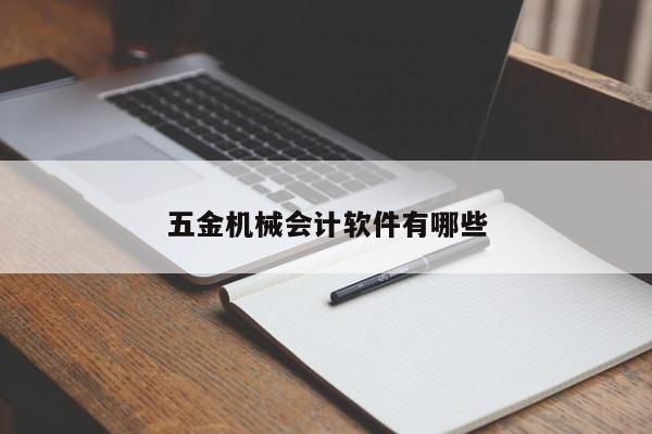 五金机械会计软件有哪些