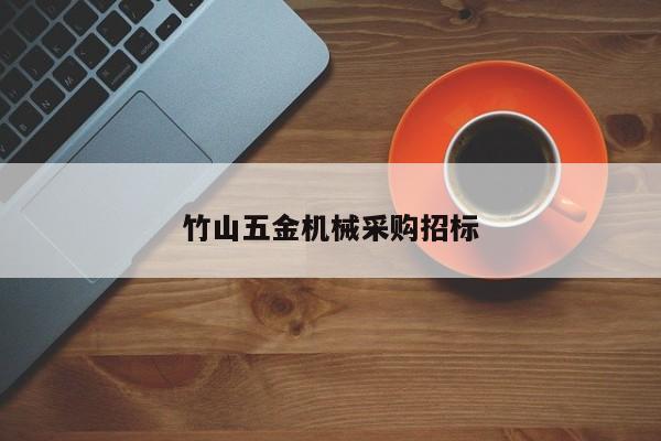 竹山五金机械采购招标