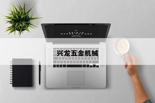 兴龙五金机械