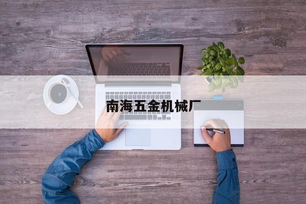 南海五金机械厂