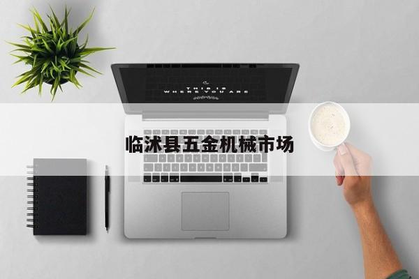 临沭县五金机械市场