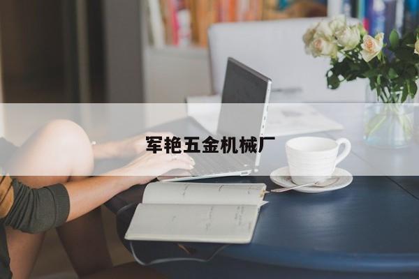 军艳五金机械厂