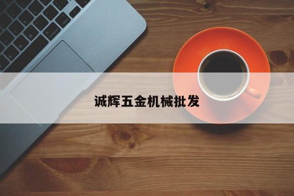 诚辉五金机械批发
